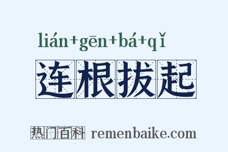 连根拔起是什么意思的图片